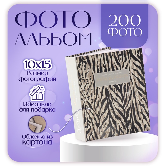 Фотоальбом на 200 фото 10х15 см, пластик. листы "Animal print" Шкурки 1