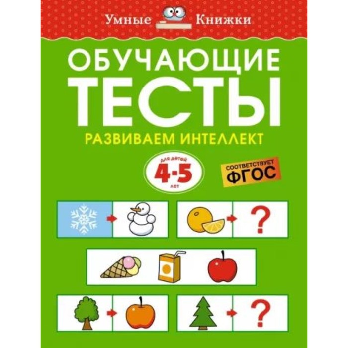 Обучающие тесты. Развиваем интеллект. 4-5 года. Земцова О.