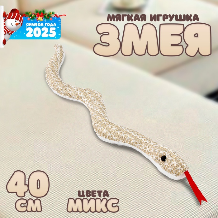 Мягкая игрушка «Змея», 40 см, цвет МИКС