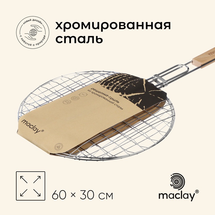 Решётка гриль универсальная maclay, d=30 см, хромированная сталь, для мангала