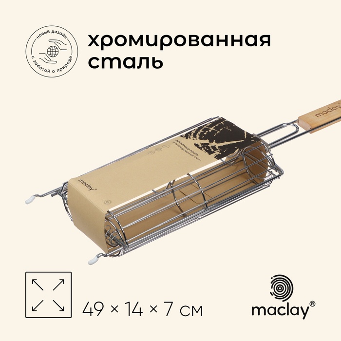 Решётка гриль для овощей Maclay, двойная, хромированная сталь, 49х14х7 см, рабочая поверхность 27х17 см