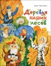 Книга «Деревья наших лесов»