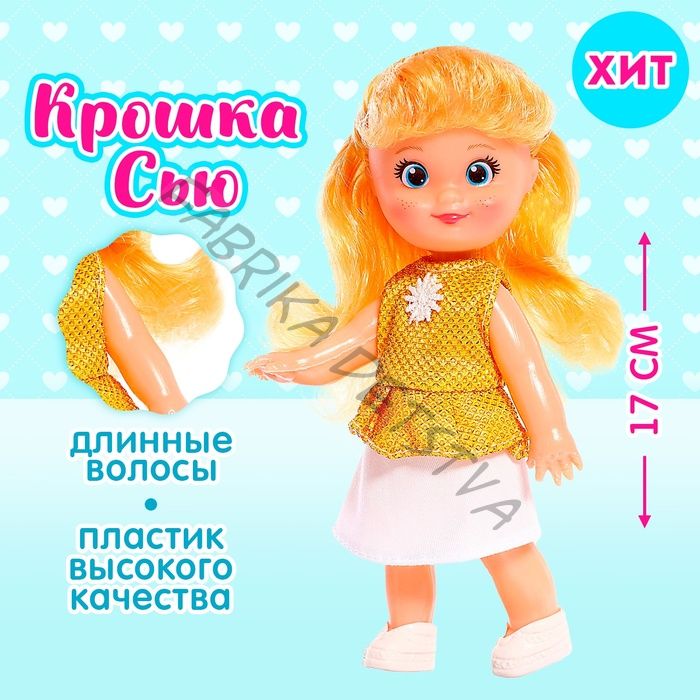 Кукла классическая «Крошка Сью» в платье, 17 см, МИКС