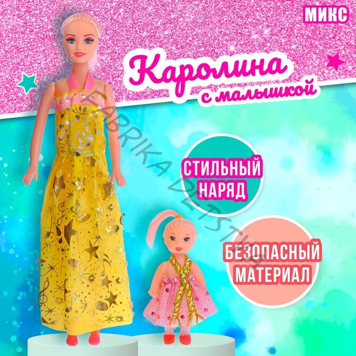 Кукла-модель «Каролина» с малышкой, МИКС