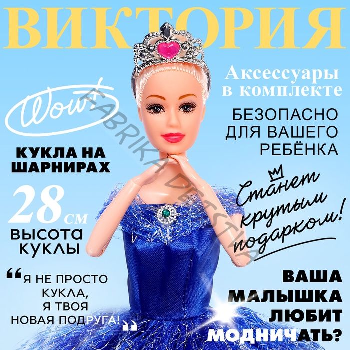 Кукла-модель шарнирная «Виктория» в пышном платье, с аксессуарами, МИКС