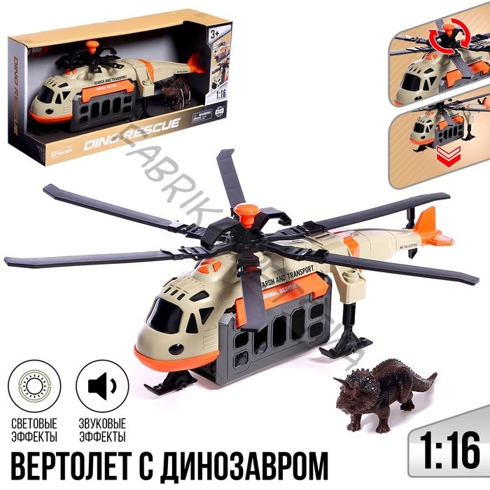 Вертолет «Дино», 1:16, с динозавром, световые и звуковые эффекты