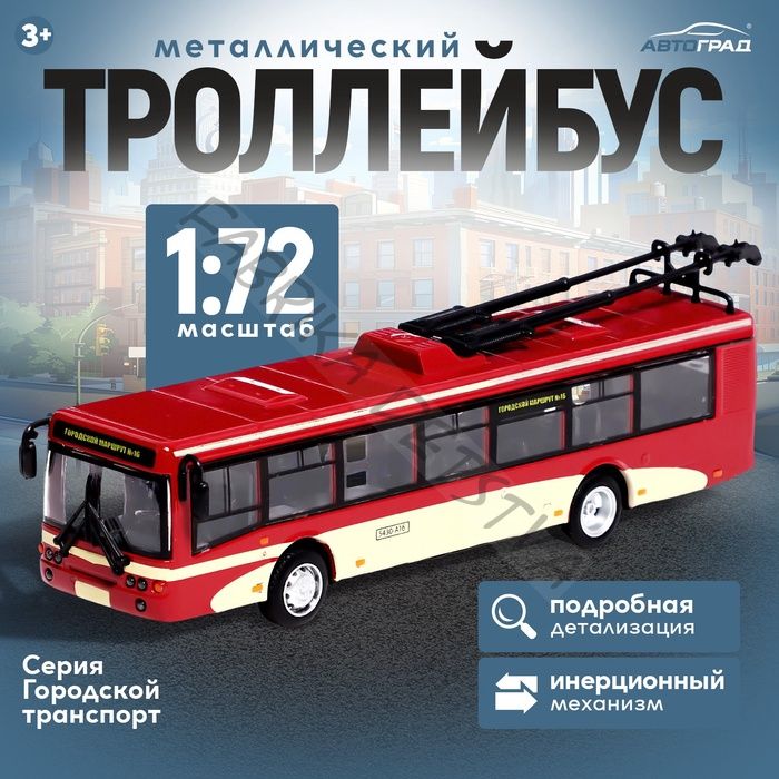Троллейбус металлический, 1:72, инерционный, цвет бордовый