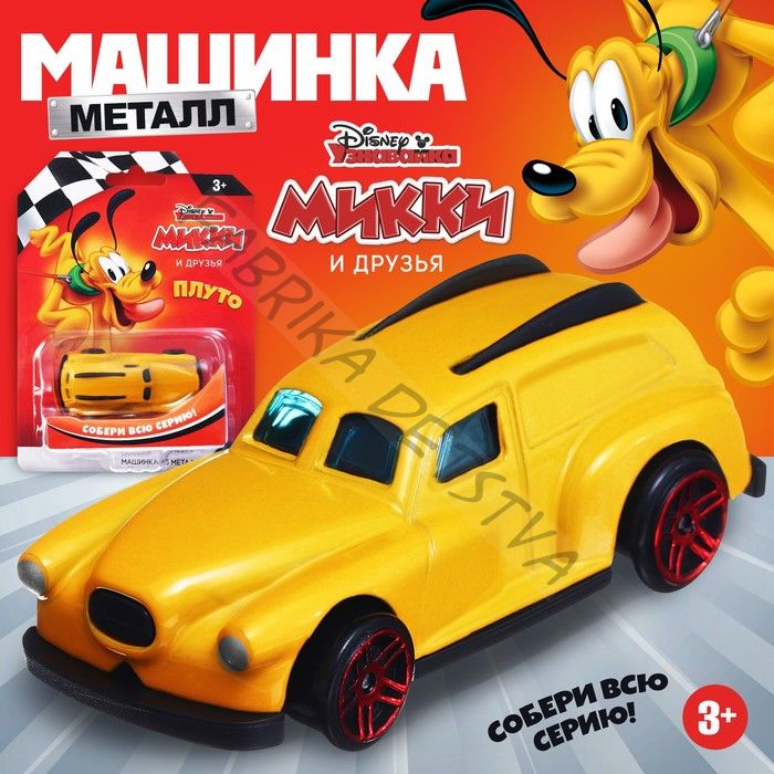 Машинка металлическая Дисней «Плуто», коллекционная, детская, 7,5 см