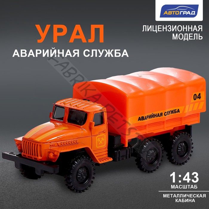Грузовик металлический «УРАЛ «Аварийная служба», инерция, масштаб 1:43