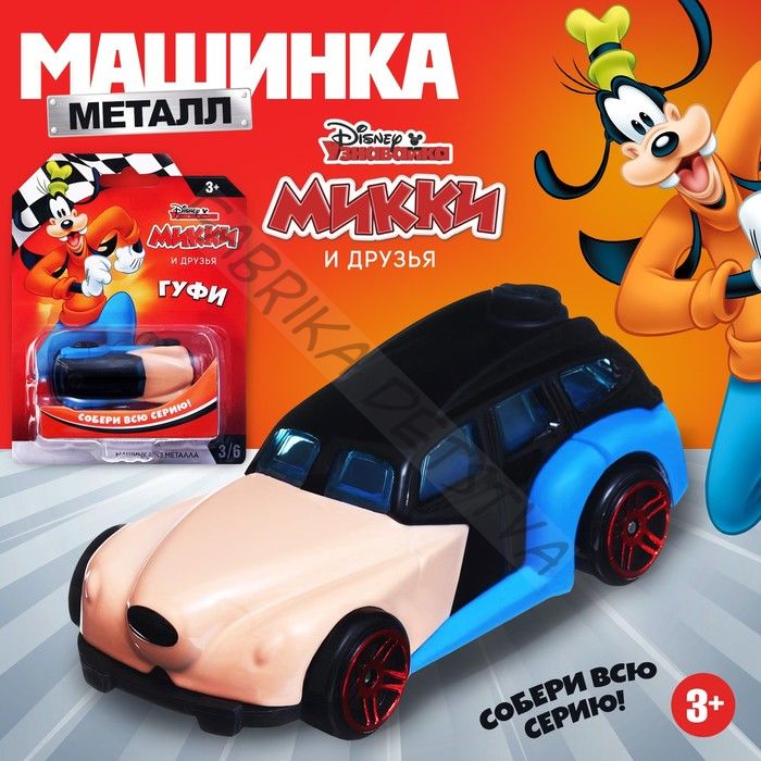 Машинка металлическая Дисней «Гуфи», коллекционная, детская, 7,5 см