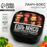 Ланч-бокс квадратный «Ешь мясо», 400 мл