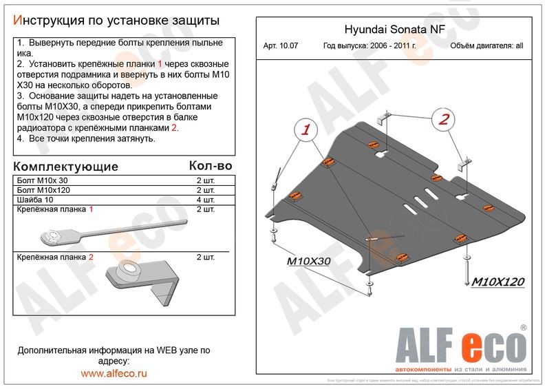 Защита картера двигателя и кпп Hyundai Sonata NF 2004-2010, V-все / Grandeur 2006-2011, V-все 1007 Alfeco