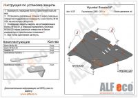 Защита картера двигателя и кпп Hyundai Sonata NF 2004-2010, V-все / Grandeur 2006-2011, V-все 1007 Alfeco