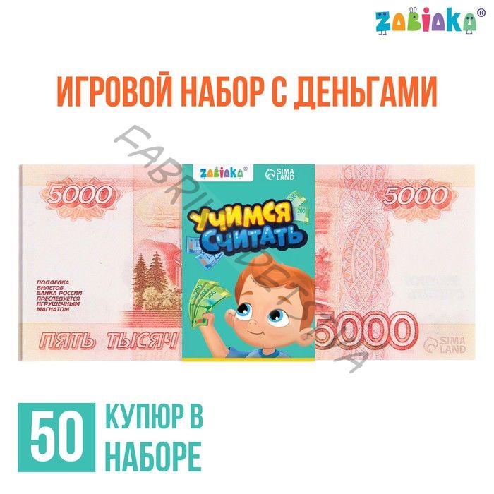 Игровой набор денег «Учимся считать», 5000 рублей, 50 купюр