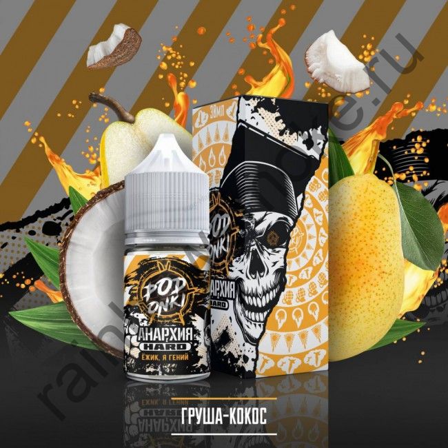 Жидкость Podonki Анархия Hard 30 ml - Груша с Кокосом