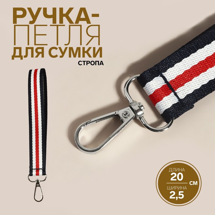 Ручка-петля для сумки, стропа, 20 ? 2,5 см, цвет синий/белый/красный