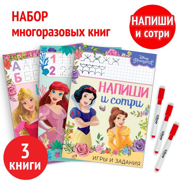 Набор многоразовых книжек «Напиши и сотри», 3 шт по 16 стр., 17 ? 24 см, + 3 маркера, Принцессы