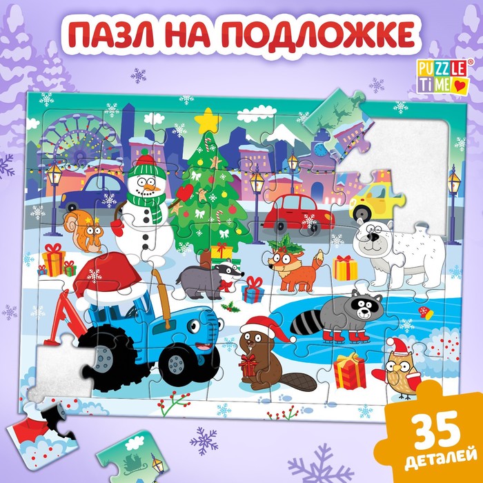 Пазл на подложке «Новогодние развлечения Синего трактора», 35 деталей