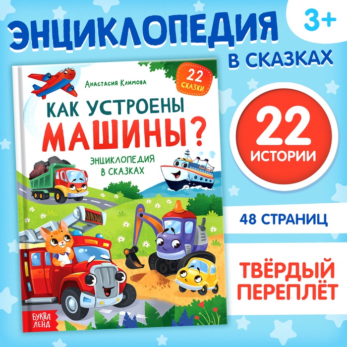 Энциклопедия в сказках «Как устроены машины?», 48 стр.