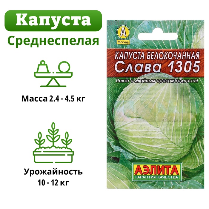 Семена Капуста белокочанная "Слава 1305" "Лидер", среднеспелый, 0,5 г   ,