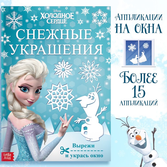 Книжка - вырезалка «Снежные украшения для окон», 24 стр., А4, Холодное сердце