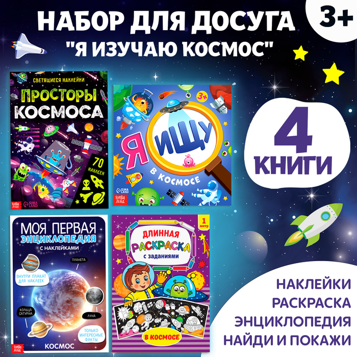 Книги для досуга «Я изучаю космос», набор 4 шт., 3+