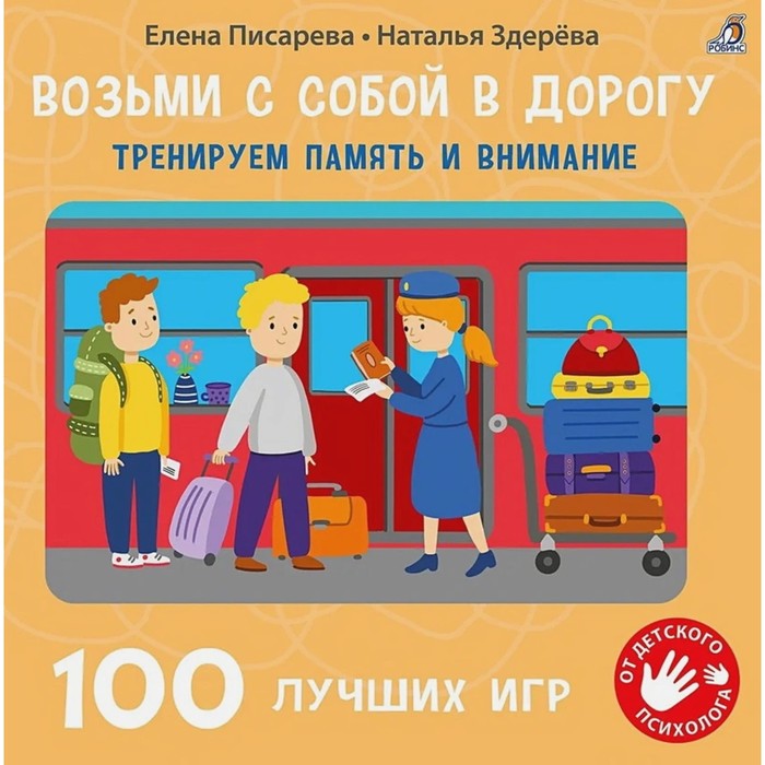 Книга «Возьми с собой в дорогу. 100 лучших игр. Тренируем память и внимание»