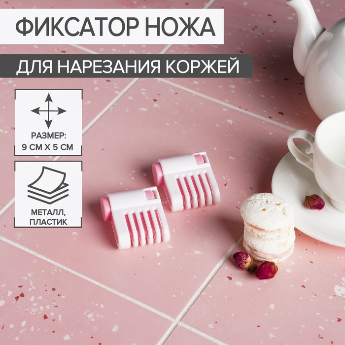 Фиксатор ножа для нарезания коржей Доляна, 9?5?2 см