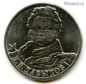 2 рубля 2012 Давыдов
