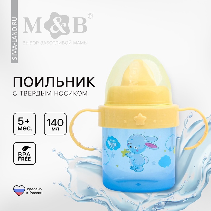 Поильник детский M&B «Зайки. Мамы и малыши» с твёрдым носиком, от 5 мес., 140 мл, с ручками, цвет голубой