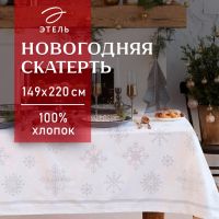 Скатерть новогодняя "Этель" Серебряные снежинки 149х220+/- 3см, 100%хл, 190г/м2