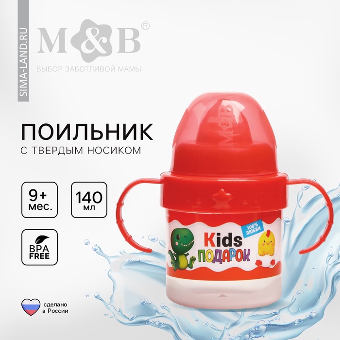 Поильник детский M&B «Kids подарок» с твёрдым носиком, от 9 мес., 140 мл., с ручками, цвет красный