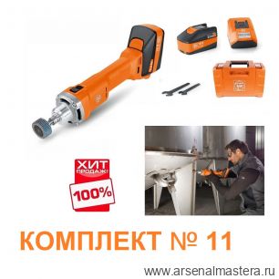 ХИТ! Комплект AGSZ 18-280 BL Машина шлифовальная прямая аккумуляторная 18V230V50H, Два аккумулятора, устройство для ускоренной зарядки ALG 50 в кейсе Fein 71230161000