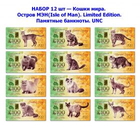 НАБОР 12 шт — Кошки мира. Остров МЭН(Isle of Man). Limited Edition. Памятные банкноты. UNC Oz Msh