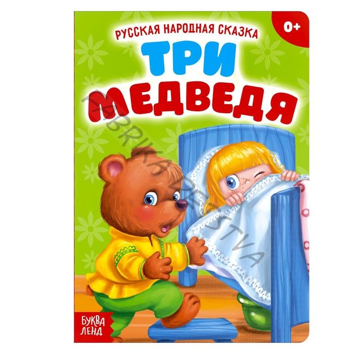 Русская народная сказка «Три медведя», 12 стр.