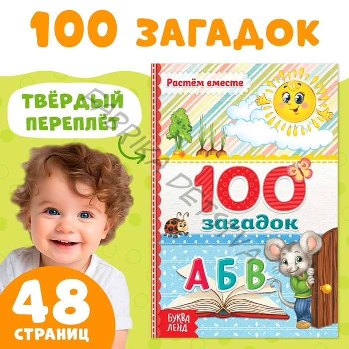 Книга в твёрдом переплёте «100 загадок», 48 стр.