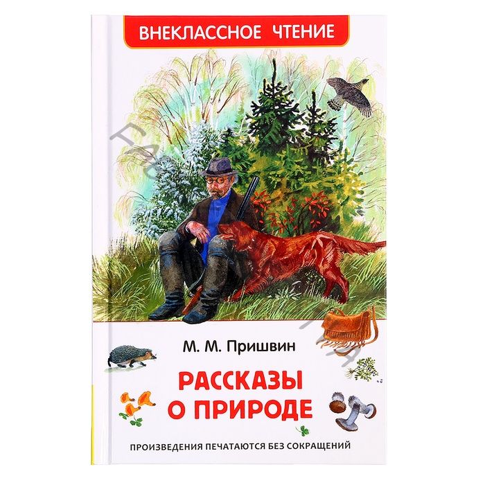 Книга «Рассказы о природе», Пришвин М.М., внеклассное чтение