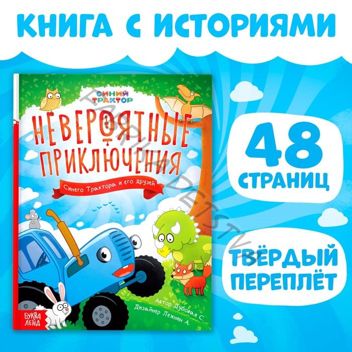 Книга в твёрдом переплёте «Невероятные приключения», 48 стр., Синий трактор