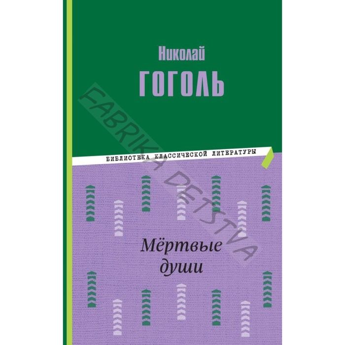 Мёртвые души. Гоголь Н.В.