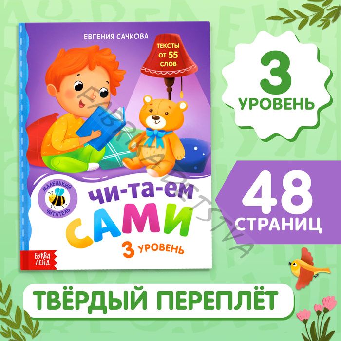 Книга для чтения по слогам «Читаем сами. 3 уровень», 48 стр.