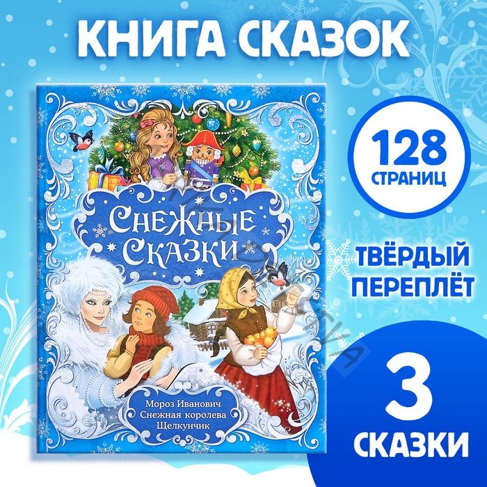 Книга новогодняя в твёрдом переплёте «Снежные сказки», 128 стр.