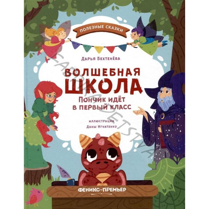 Волшебная школа. Пончик идет в первый класс. Бехтенёва Д.