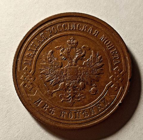 2 копейки 1916 СПБ Николай II UNC