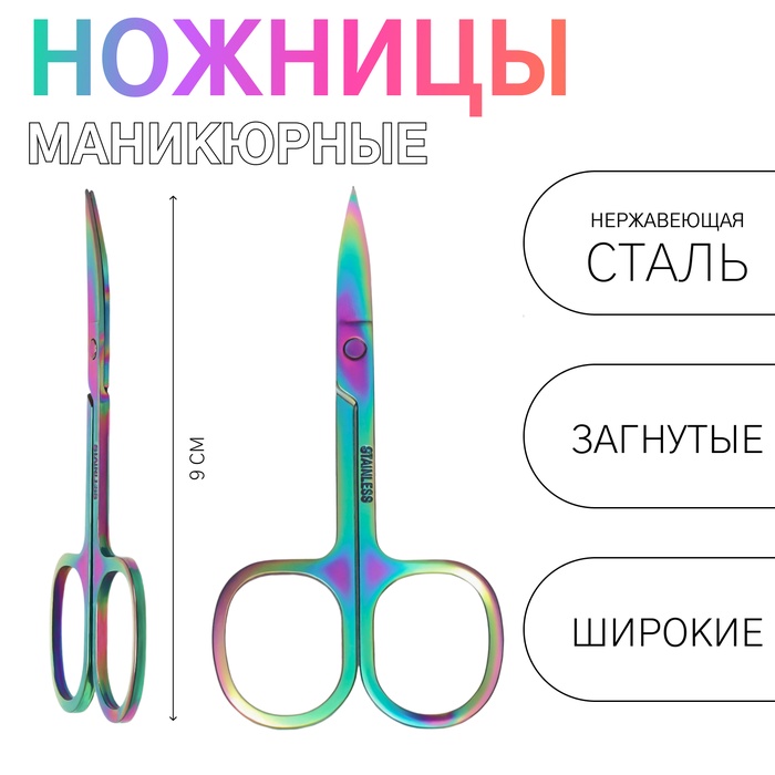 Ножницы маникюрные, загнутые, широкие, 9 см, цвет хамелеон