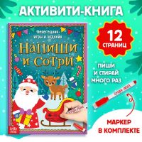 Многоразовая книжка «Напиши и сотри. Новогодние игры и задания», 12 стр.