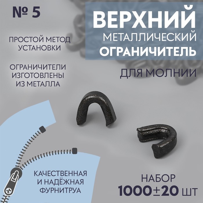 Верхний ограничитель для молнии, металлический, №5, 1000 ± 20 шт, цвет чёрный никель