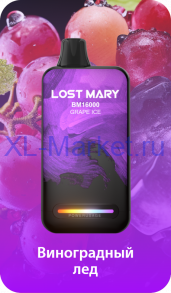 Электронная Сигарета LOST MARY BM16000 Виноградный Лед
