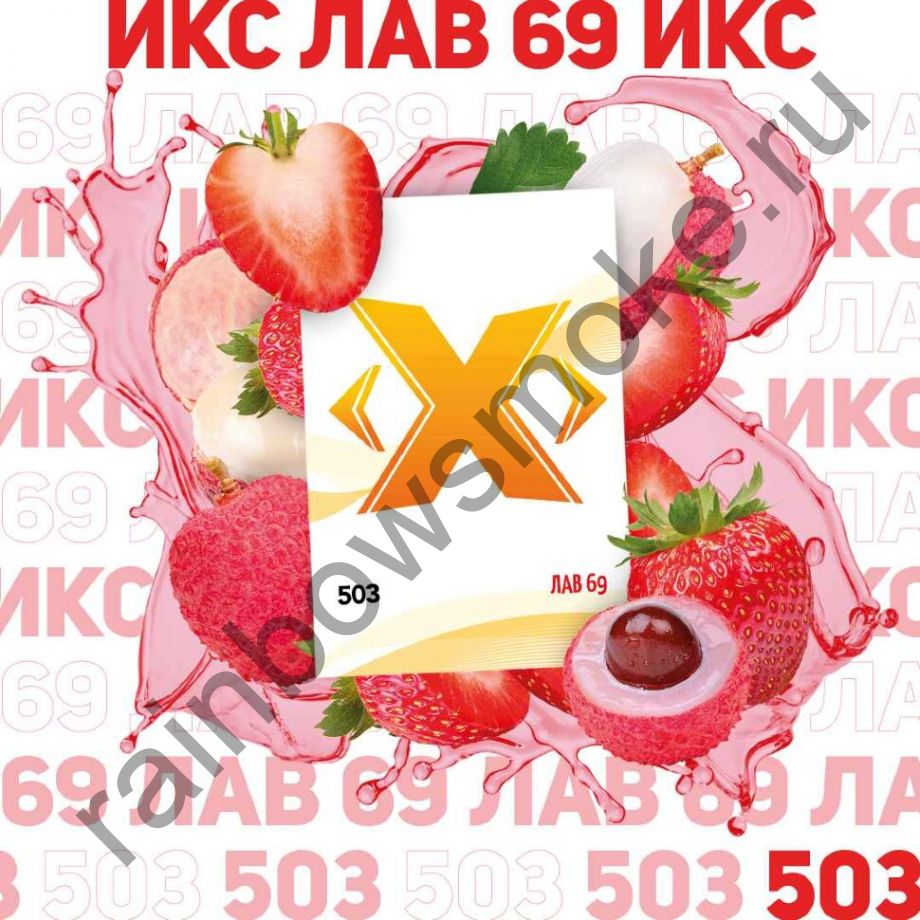 X 50г Лав 69