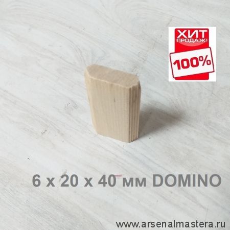 ХИТ! Комплект Шип - Дюбель 190 шт D 6 х 20 х 40 мм DOMINO аналог Festool ARMA 105