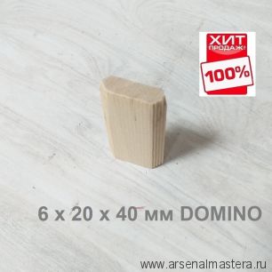 ХИТ! Комплект Шип - Дюбель 190 шт D 6 х 20 х 40 мм DOMINO аналог Festool ARMA 105